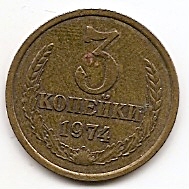 3 копейки СССР 1974