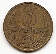 3 копейки СССР 1981