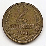 2 копейки СССР 1985