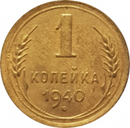 1 КОПЕЙКА 1940 г. СССР