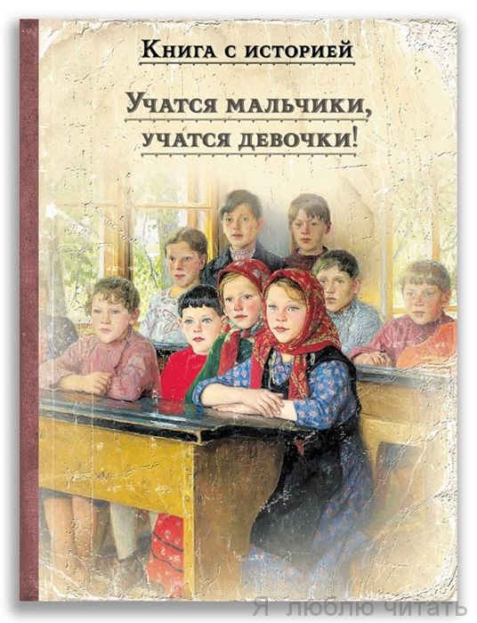 Учатся мальчики, учатся девочки