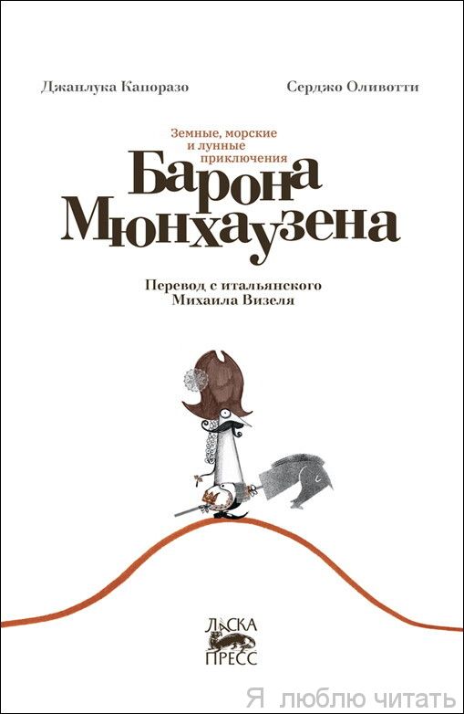Земные, морские и лунные приключения барона Мюнхаузена