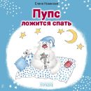 Пупс ложится спать