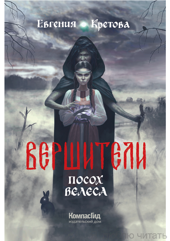 Вершители. Посох Велеса