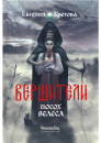 Вершители. Посох Велеса