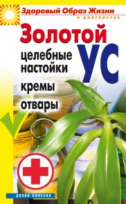 Золотой ус. Целебные настойки, кремы, отвары