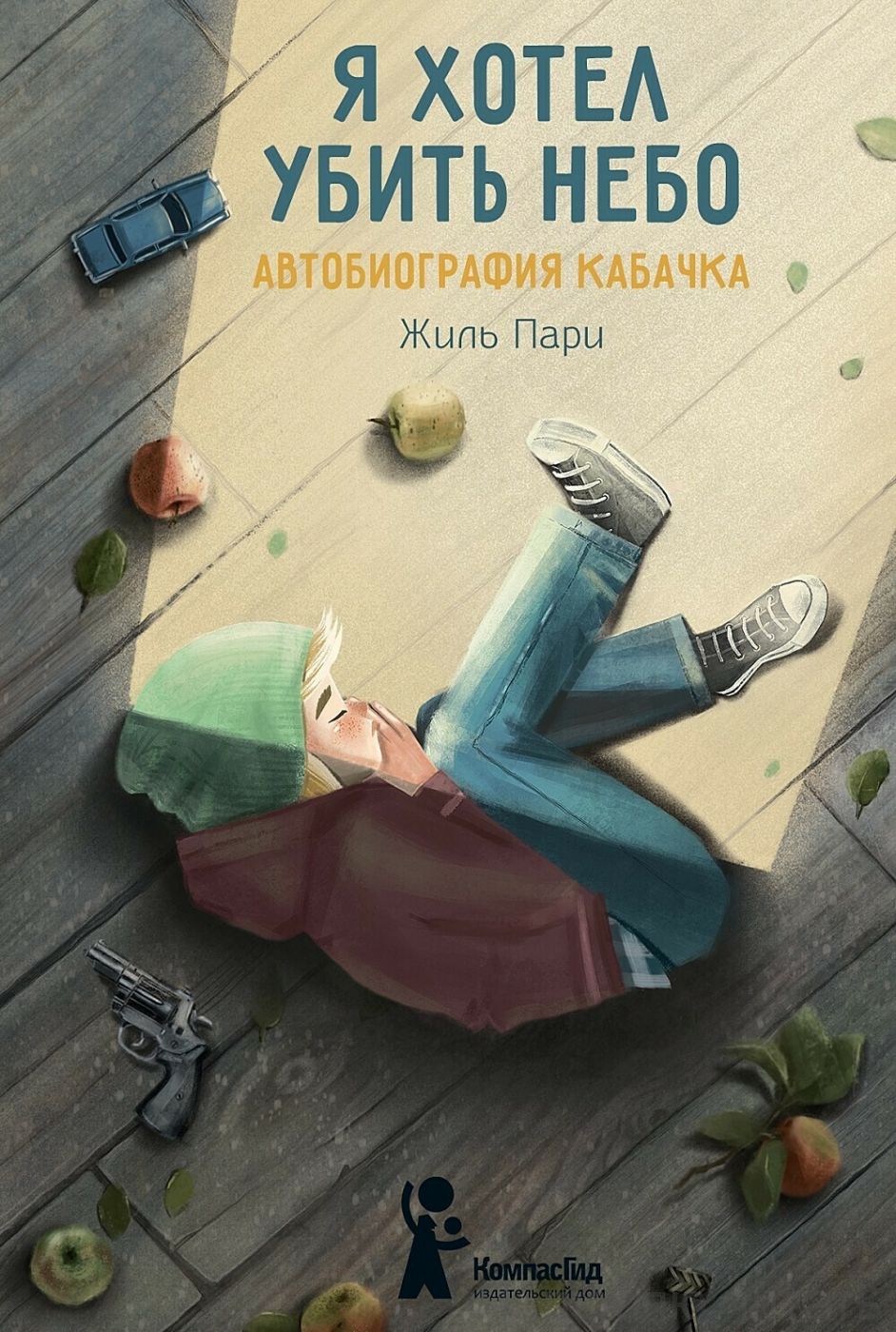 Я хотел убить небо