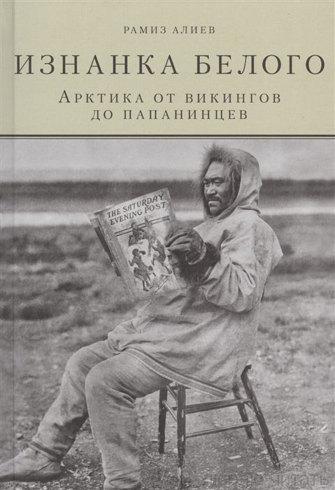 Изнанка белого. Арктика от викингов до папанинцев