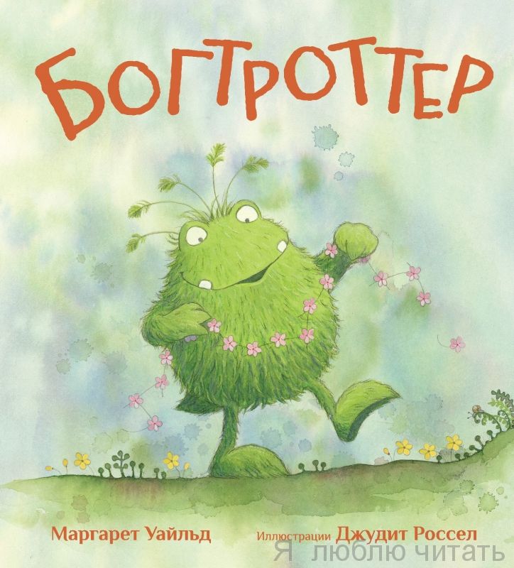 Богтроттер
