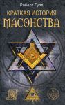 Краткая история масонства