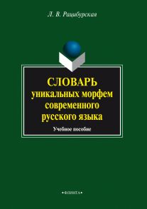 Словарь уникальных морфем современного русского языка. Учебное пособие