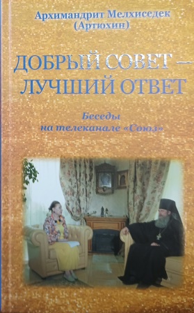 Добрый совет - лучший ответ.  Беседы на телеканале "Союз" ( Архимандрит Мелхиседек (Артюхин)