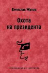Охота на президента