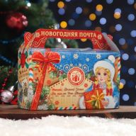 Новогодний подарок "Новогодняя почта"