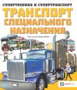 Транспорт специального назначения