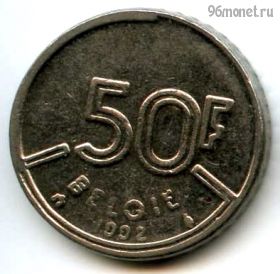 Бельгия 50 франков 1992