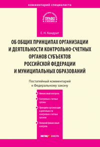 Комментарий к Федеральному закону от 7 февраля 2011 г. № 6-ФЗ «Об общих принципах организации и деятельности контрольно-счетных органов субъектов Российской Федерации и муниципальных образований» (постатейный)