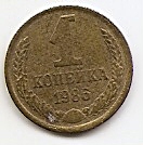 1 копейка СССР 1986
