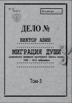 Миграция Души. Том 3: 1982–2012 избранное