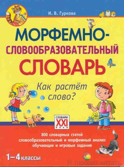 Морфемно-словообразовательный словарь. Как растет слово? 1-4 классы