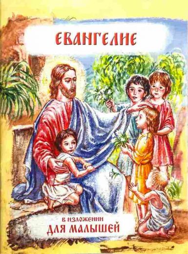 Евангелие в изложении для малышей