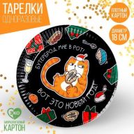 Тарелка бумажная «С Новым годом» бутерброд мне в рот