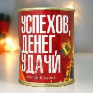 Носки в банке "Успехов, Денег, Удачи!", 43