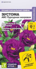 Эустома ABC пурпурная махровая (Сем Алт)