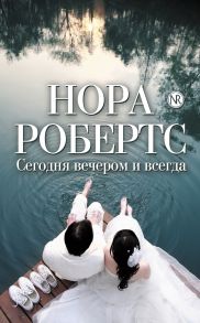 Сегодня вечером и всегда (сборник)