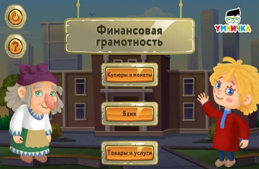 IT-ФГ-001 Интерактивная программа «Финансовая грамотность. Уроки домовенка Кузи»