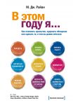 В этом году я… Как изменить привычки, сдержать обещания или сделать то, о чем вы давно мечтали