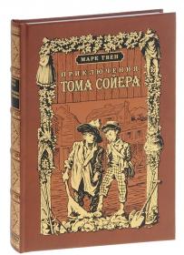 Приключения Тома Сойера Марк Твен