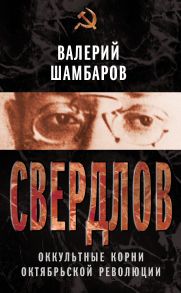 Свердлов. Оккультные корни Октябрьской революции