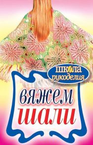 Вяжем шали