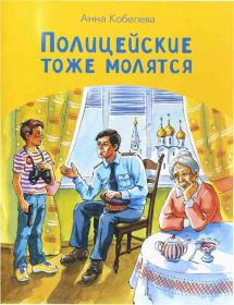 Полицейские тоже молятся. Рассказы для детей . Православная детская литература