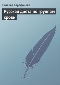 Русская диета по группам крови