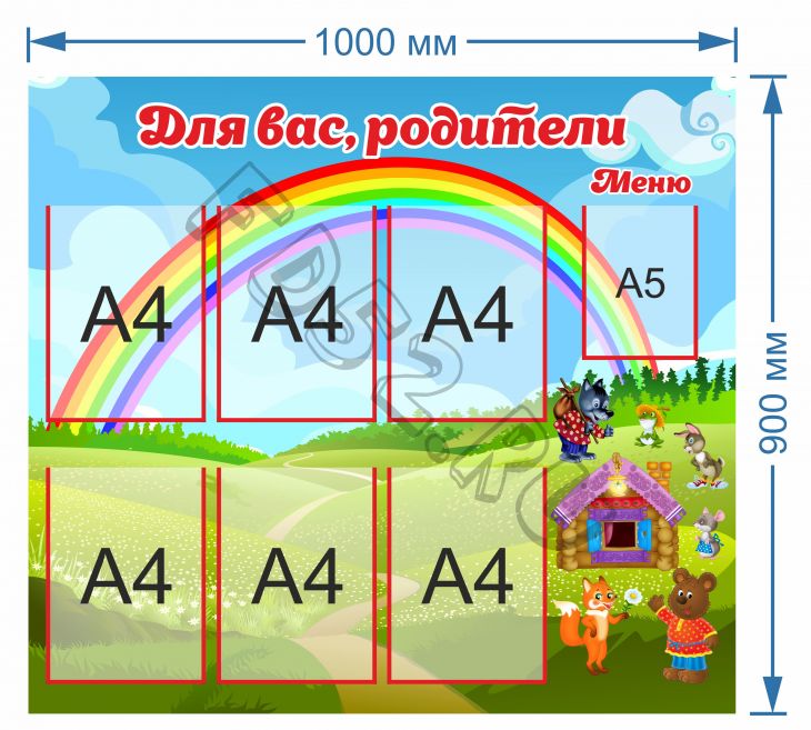 Стенд Для Вас, родители 1000х900мм