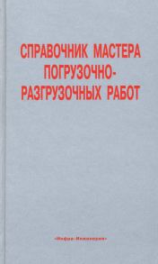 Справочник мастера погрузочно-разгрузочных работ