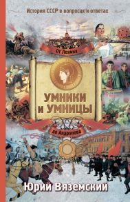 От Ленина до Андропова. История СССР в вопросах и ответах