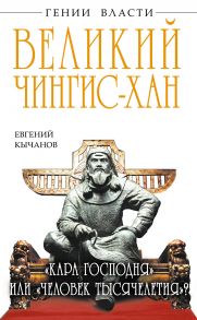 Великий Чингис-хан. «Кара Господня» или «человек тысячелетия»?