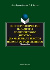 Лингвориторические параметры политического дискурса (на материале текстов идеологов большевизма)