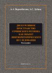Дискурсивное пространство Сочинского региона как объект лингвориторического исследования
