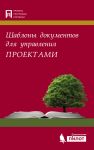Шаблоны документов для управления проектами