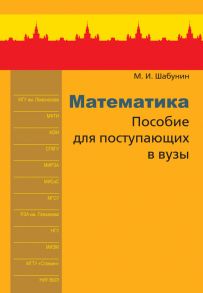 Математика. Пособие для поступающих в вузы