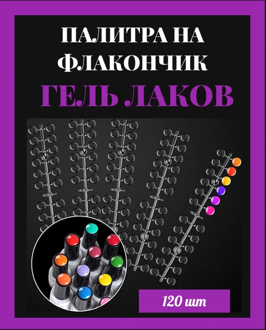 Палитра для гель-лака на флакон прозрачная 120 шт