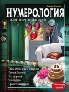 Нумерология для начинающих