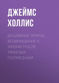 Душевные омуты. Возвращение к жизни после тяжелых потрясений