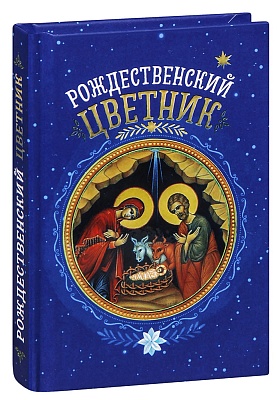 Рождественский цветник   (карманный формат)