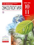 Экология. Базовый уровень. 10–11 классы
