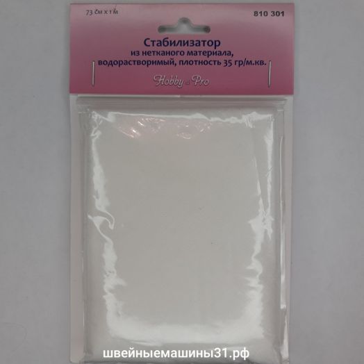Стабилизатор растворимый из нетканого материала, водорастворимый, плотность 35гр/м.кв.,  размер 73см х 1м    Цена 350 руб